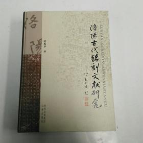 洛阳古代铭刻文献研究