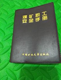 煤矿职工安全手册(徐州矿务集团权台煤矿，2005年1版)