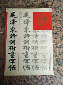 16-3021、毛泽东诗词楷书字帖 辽宁大学出版社1992年8月1版1印、82页，规格16开95品。