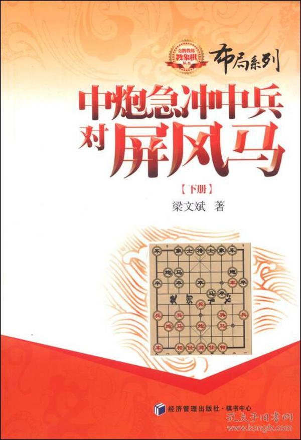 金牌教练教象棋丛书·布局系列：中炮急冲中兵对屏风马（下册）