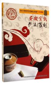 【新书促销】争奇斗艳的世界非物质文化遗产彩图版--安徽宣纸  书法、篆刻  