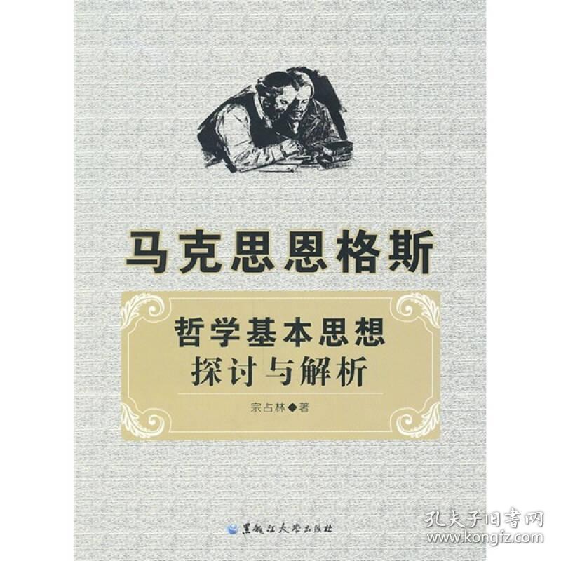 马克思恩格斯哲学基本思想探讨与解析