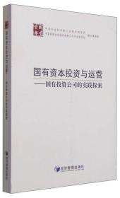 国有资本投资与运营 国有投资公司的实践探索