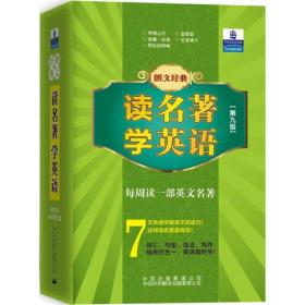 朗文经典·读名著 学英语(第九级）