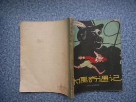 《木偶奇遇记》 科勃伦特绘图 1979年