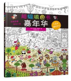 超级填色书 嘉年华