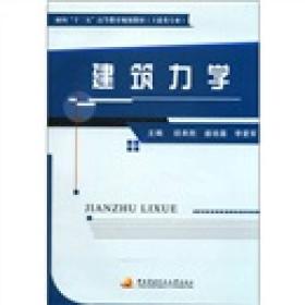 面向“十二五”高等教育规划教材（土建类专业）：建筑力学