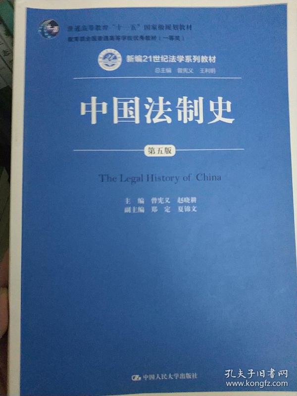 中国法制史（第五版）/普通高等教育“十一五”国家级规划教材