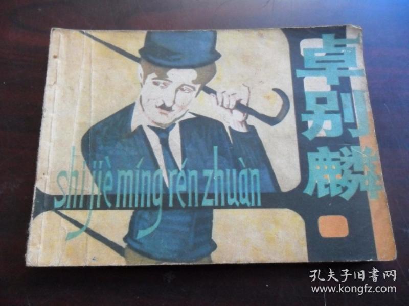 连环画：卓别麟