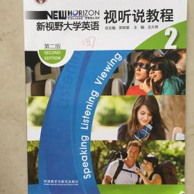 “十二五”普通高等教育本科国家级规划教材：新视野大学英语视听说教程2（第2版）