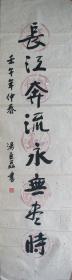 汤巨磊—书法八言一下联