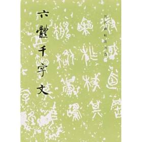 历代碑帖法书选：六体千字文 定价19元 9787501001088