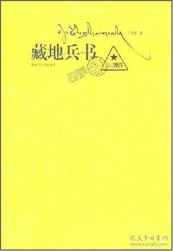 藏地兵书：比小说更精彩，比传说更感人