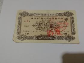 好当家有奖有息储蓄存单