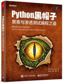 python黑帽子：黑客与渗透测试编程之道