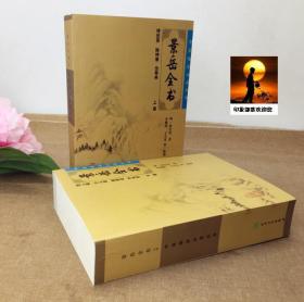 正版景岳全书上下册明张介宾张景岳医学全集全书 中医临床 读丛书中医古籍书籍 人民卫生出版社中医书籍大全古籍中医基础理论