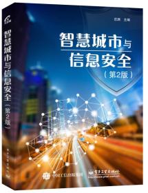 智慧城市与信息安全