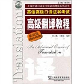 上海市外语口译证书考试系列：高级翻译教程（第4版）  孙万彪、王恩铭 著
