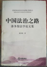 中国法治之路-漆多俊法学论文集 正版精装