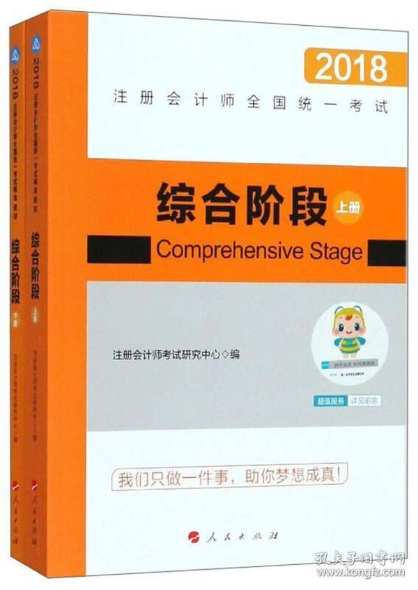 综合阶段（套装上下册）/2018注册会计师全国统一考试