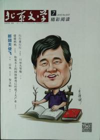 《北京文学》2016年第7期 （季栋梁中篇《行行重行行》丁力中篇《只坐头等舱》王充闾短篇《婆婆妈妈》马汉短篇《亲家》等）