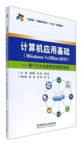 计算机应用基础（Windows7+Office2010）：基于云平台微课视频案例教程