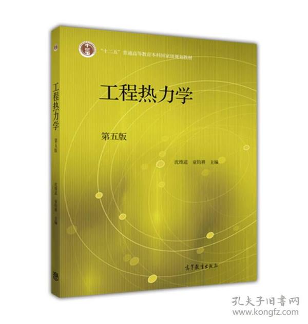 工程热力学（第五版）沈维道、童钧耕 编  9787040446326