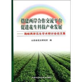 搭建两岸合作交流平台 促进花生科技产业发展 专著 海峡两岸花生学术研讨