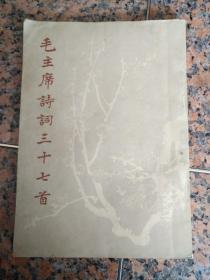 16-3022、毛主席诗词三十七首 人民美术出版社1978年11月1版1印、91页，规格16开、9品。