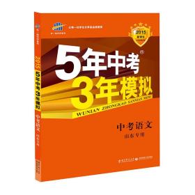 曲一线科学备考·5年中考3年模拟：中考语文（山东专用 2015新课标）