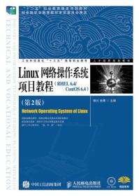 Linux网络操作系统项目教程（RHEL 6.4/CentOS 6.4）（第2版）