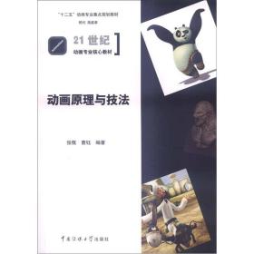 “十二五”动画专业重点规划教材·21世纪动画专业核心教材：动画原理与技法