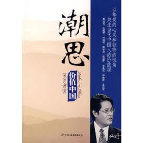 价值中国：潮思