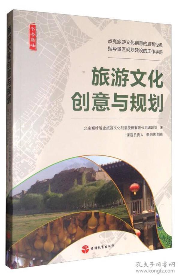 书香巅峰：旅游文化创意与规划