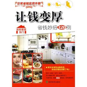 让钱变厚：省钱妙招320例
