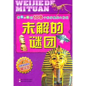 我最好奇的108个科学奥秘大发现：未解的谜团