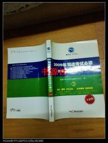 2009年司法考试必读法律法规汇编（教学版）3