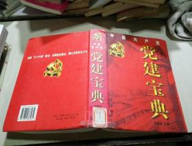 中國共產(chǎn)黨黨建寶典(下)