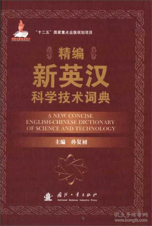 精编新英汉科学技术词典9787118090154