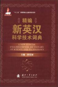 【以此标题为准】精编新英汉科学技术词典