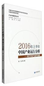 2016年上半年中国产业运行分析:基于中经产业景气指数