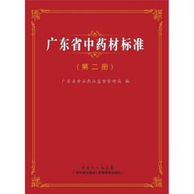 广东省中药材标准（第2册）