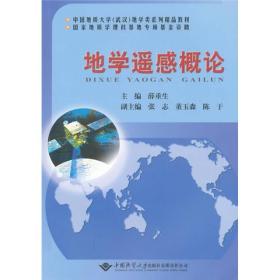 中国地质大学（武汉）地学类系列精品教材：地学遥感概论