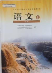 普通高中课程标准实验教科书 高中语文教材 语文必修一 语文必修1