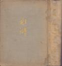 《水浒传》布面精装一册全  吴承恩著 作家出版社  1952年首版 1953年印刷