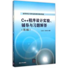 C++程序设计实验辅导与习题解答第二2版孔美云清华大学出版社9787302405795