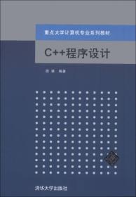 重点大学计算机专业系列教材：C++程序设计