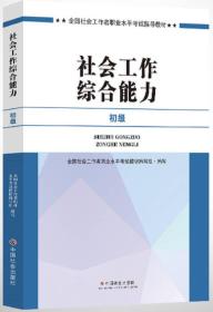 社会工作者初级2017教材：2017全国社会工作者职业水平考试指导教材：社会工作综合能力（初级）