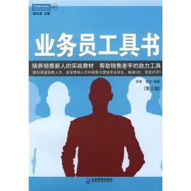 正版包邮 业务员工具书 一线销售人员实用工作手册