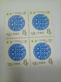 1987年J139(1-1)《世界语诞生一百周年》邮票